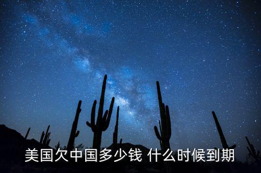 美國(guó)欠中國(guó)多少錢 什么時(shí)候到期