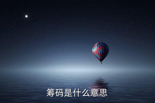 洗籌碼是什么意思，籌碼是什么意思