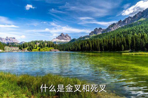 什么是金叉什么是死叉，什么是金叉和死叉