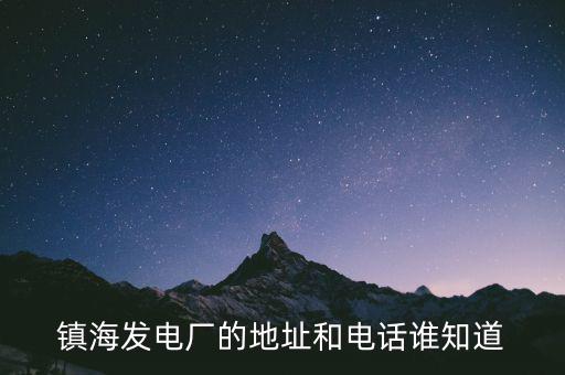 寧波鎮(zhèn)海電廠燃機是什么時候造的，寧波鎮(zhèn)海電廠回拆遷嗎