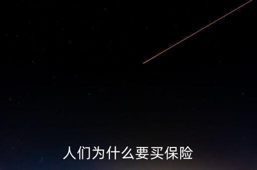 人們?yōu)槭裁匆I(mǎi)保險(xiǎn)
