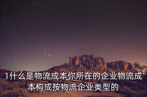 什么是物流企業(yè)成本，物流成本是什么意思