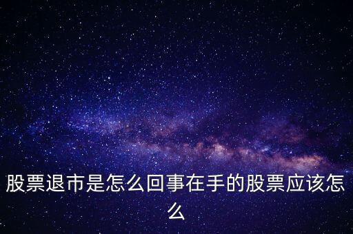 創(chuàng)業(yè)板退市什么意思，退市的新三板是什么意思