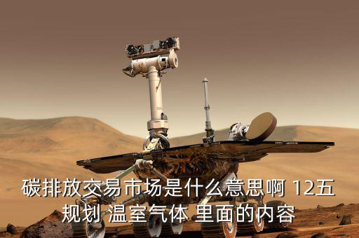 碳交易市場鏈接什么意思，什么是新能源下的碳交易市場