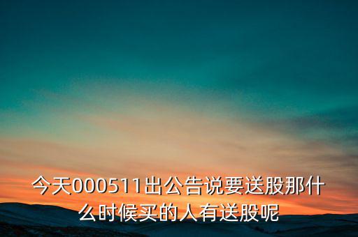 惠博普什么時(shí)候送股，大家都說它出的中報(bào)好但我不知道怎么看我只想問問什么么時(shí)候