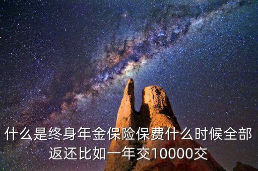 什么是終身年金保險，怎么理解終身年金保險