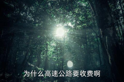 高速公路憑什么收費(fèi)，為什么高速公路要收費(fèi)啊