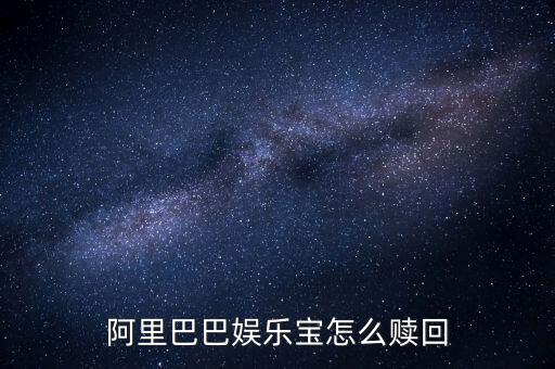 什么是娛樂(lè)寶，阿里巴巴娛樂(lè)寶怎么贖回