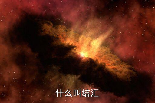 什么叫做結(jié)匯，請問銀行業(yè)務(wù)中說的結(jié)匯售匯是什么意思