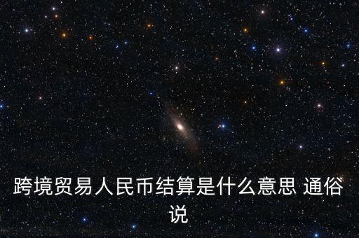 什么是以人民幣結算，什么是跨境貿易人民幣結算啊