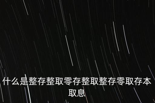 整存零取是什么意思，零存整取是什么意思啊