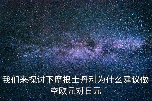 蒙牛為什么摩根士丹利對賭，為什么風(fēng)險資本提前廢除對蒙牛系的對賭協(xié)議
