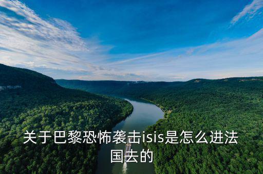 is為什么攻擊法國(guó)，法國(guó)巴黎為什么會(huì)發(fā)生恐怖襲擊
