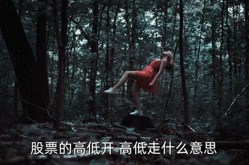 股票低開高走意味著什么，高開低走在股票上能說(shuō)明什么問(wèn)題