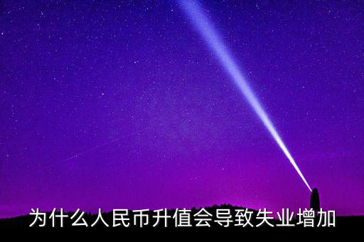 什么增加會(huì)引起失業(yè)增加，什么是資本有機(jī)構(gòu)成為什么它的提高會(huì)導(dǎo)致失業(yè)