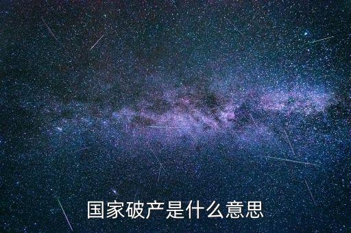 政府破產(chǎn)是什么，國家破產(chǎn)是什么意思