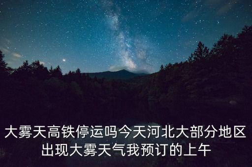 高鐵什么溫度停運，冰凍天氣地鐵火車高鐵運行嗎
