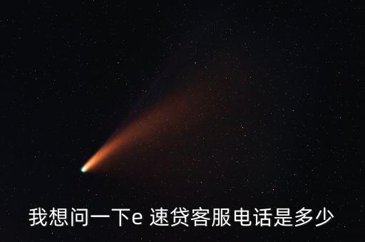 e速貸怎么借款,微信、微博聯(lián)系e速貸官方可進一步了解