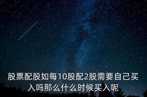每股配股價什么時候能買，什么時候買配股