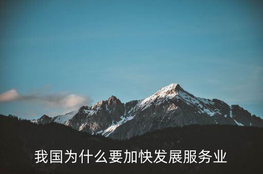 為什么要發(fā)展服務(wù)業(yè)，我國為何要大力發(fā)展服務(wù)業(yè)