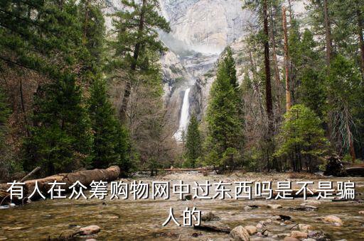有人在眾籌購(gòu)物網(wǎng)中過東西嗎是不是騙人的