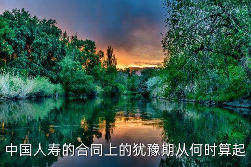 退保有十天猶豫期從什么時(shí)候算起，保險(xiǎn)的十天猶豫期是從什么時(shí)候開(kāi)始算的