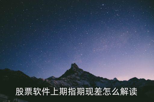 期現(xiàn)差為正說明什么，期現(xiàn)差是什么
