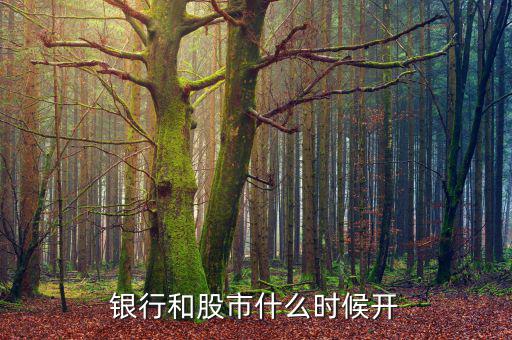 北京銀行什么時間開盤，北京銀行建設銀行什么時間A股上市