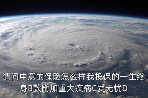 中意一生保有什么缺點(diǎn)，中意一生保保險(xiǎn)怎么樣