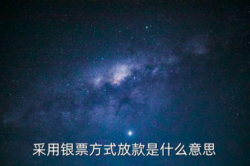 銀行放款是什么意思，銀行發(fā)放貸款是什么意思