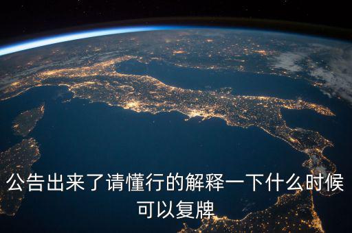 300430什么時(shí)候復(fù)牌，什么時(shí)候復(fù)牌我要出來(lái)