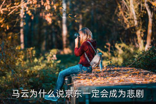 馬云為什么說京東一定會成為悲劇，馬云為什么說京東一定會成為悲劇