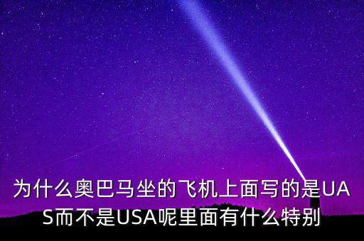 為什么奧巴馬坐的飛機(jī)上面寫(xiě)的是UAS而不是USA呢里面有什么特別