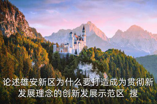 為什么要設(shè)國家級新區(qū)，自2010年以來國家級新區(qū)在我國西部地區(qū)設(shè)立較多的原因