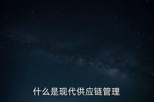 什么是供應(yīng)鏈管理基準，什么是基準管理