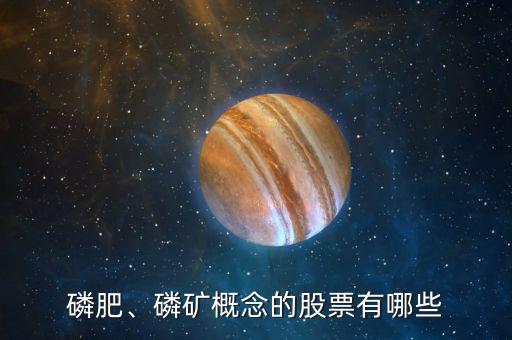 磷肥、磷礦概念的股票有哪些