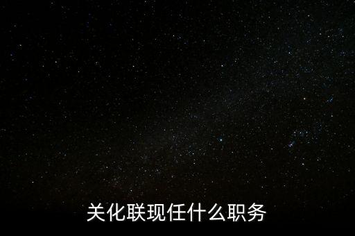 馬蔚華現(xiàn)任什么職務(wù)，wwwtingyu8com深圳市剛剛建立的時(shí)候第一任市長叫什么名字現(xiàn)