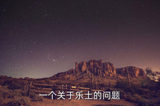 樂(lè)土什么時(shí)候倒閉的，一個(gè)關(guān)于樂(lè)土的問(wèn)題