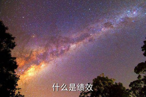 什么是績效股，有女生說我是績優(yōu)股她是指什么我該怎么辦