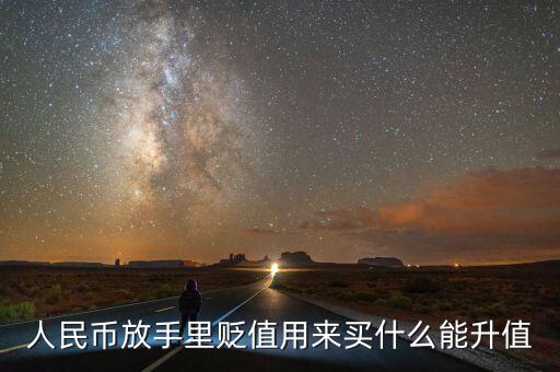 人民幣貶值買什么好，現(xiàn)在人民幣貶值買什么比較保值