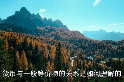 貨幣關(guān)系是什么意思，貨幣反映著一定的生產(chǎn)關(guān)系怎么解釋