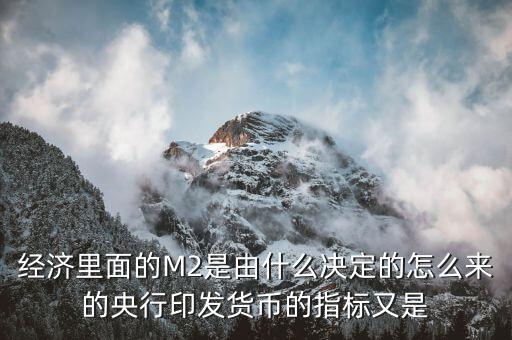 央行印鈔由什么決定，國家央行印刷多少貨幣由什么決定