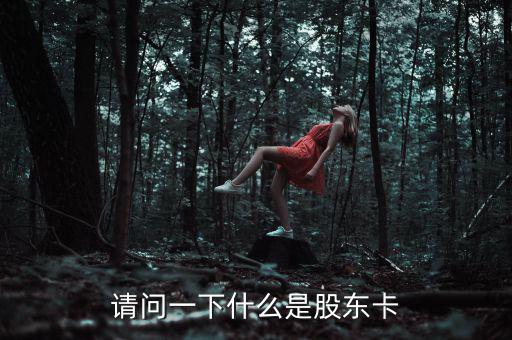 股權(quán)卡什么樣，農(nóng)村股份合作經(jīng)濟(jì)組織的股東卡在哪里領(lǐng)取