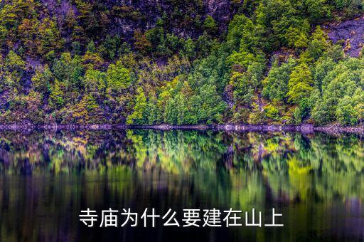為什么要建設儲備林，寺廟為什么要建在山上
