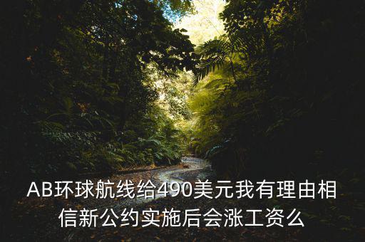 AB環(huán)球航線給490美元我有理由相信新公約實(shí)施后會漲工資么