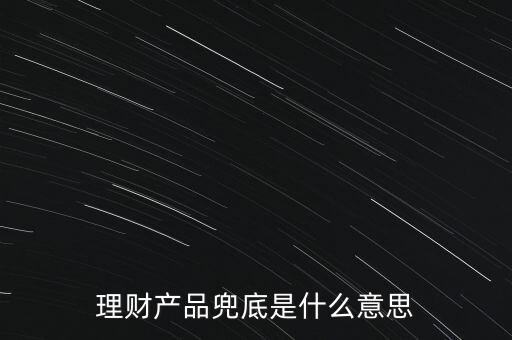 什么是銀行兜底，請(qǐng)問(wèn)銀行兜底表外授信是什么