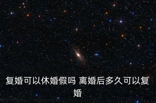 假離婚上小學(xué)后什么時(shí)候復(fù)婚，為了孩子讀書假離婚 什么時(shí)候可以復(fù)婚