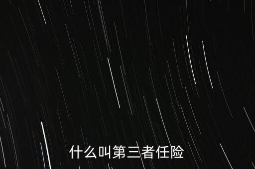 什么是第三者責任險，什么叫第三者責任險