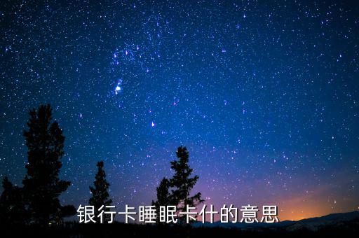 銀行睡眠戶是什么意思，什么是睡眠帳戶啊