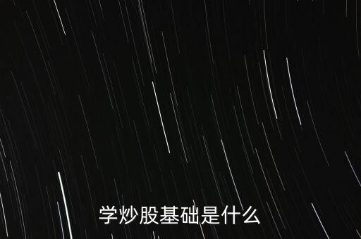 股票基礎(chǔ)叫什么，股票基礎(chǔ)名詞解析什么是上證綜指